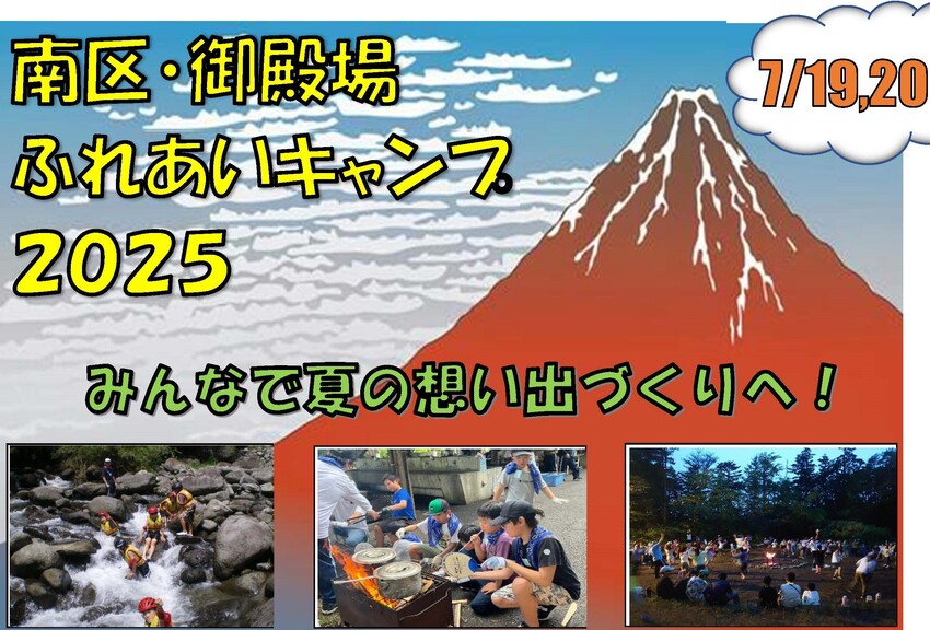 南区・御殿場ふれあいキャンプ2025　募集チラシ