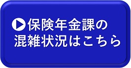 保険年金課窓口混雑状況配信ページ(外部サイト)