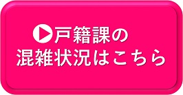 戸籍課窓口混雑状況配信ページ(外部サイト)