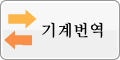 기계번역