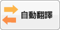 自動翻譯