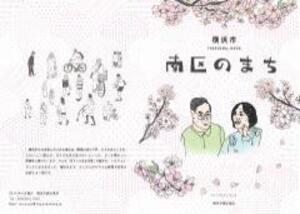 南区のまち表紙