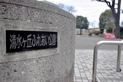 清水ケ丘ふれあい公園看板