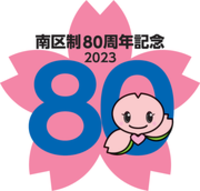 南区制80周年記念ロゴマーク