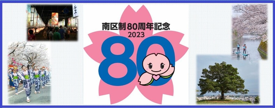 南区制80周年記念特設サイト画像