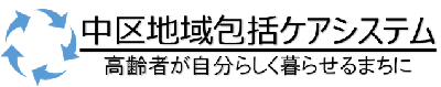 中区地域包括ケアシステムロゴマーク