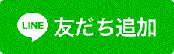 かながわ子ども家庭110番相談LINEの友だち追加