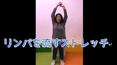 福住さんリンパストレッチ