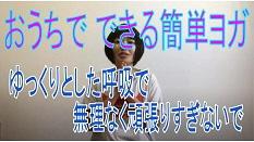 野村さん簡単ヨガ