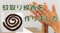 飛田さん蚊取り線香作り