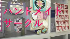 「ハンドメイドサークル」の皆さんの作品
