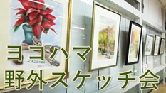 ヨコハマ野外スケッチ会の皆さんの作品