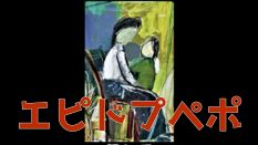 エピドプペポの皆さんの作品