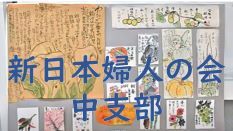 新日本婦人の会中支部の皆さんの作品