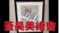 蒼昊美術會の皆さんの作品