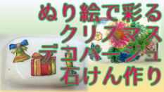 デコパージュ石けん作り