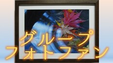「グループフォトファン」の動画です