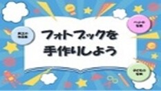 フォトブックを手作りしよう