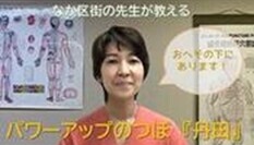 パワーアップのつぼ『丹田』の紹介
