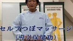 本田さんセルフツボマッサージ