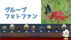 「グループフォトファン」の動画です