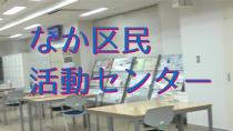 なか区民活動センターを紹介する動画です