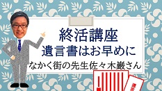 終活講座　