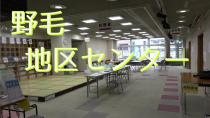 野毛地区センターを紹介する動画です