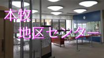 本牧地区センターを紹介する動画です