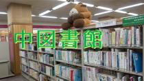 中図書館を紹介する動画です
