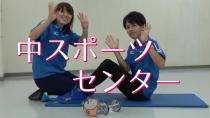 中スポーツセンターを紹介する動画です