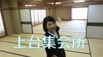上台集会所を紹介する動画です