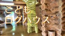 柏葉公園こどもログハウスを紹介する動画です