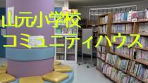 山元小学校コミュニティハウスを紹介する動画です