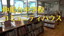 仲尾台中学校コミュニティハウス