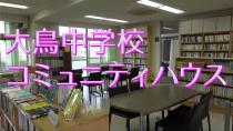 大鳥中学校コミュニティハウスを紹介する動画です