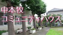 中本牧コミュニティハウスを紹介する動画です