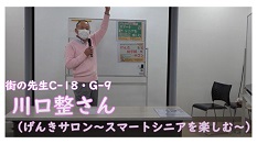 げんきサロン～スマートシニアを楽しむ～