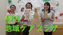 麦田地域ケアプラザを紹介する動画です
