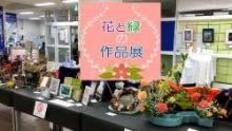 花と緑の作品展