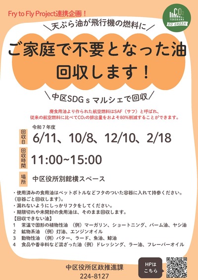 ご家庭で不要となった油を回収します！