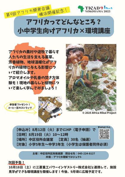 アフリカってどんなところ？小中学生向けアフリカ×環境講座