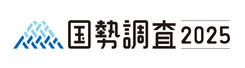 国勢調査2025