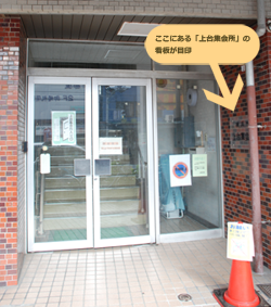 上台集会所エントランス