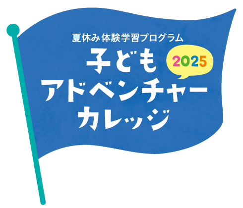 子どもアドベンチャーのロゴです