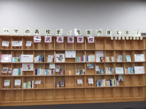 市立高校連携展示「ハマの高校生、先生の推し本！」の写真