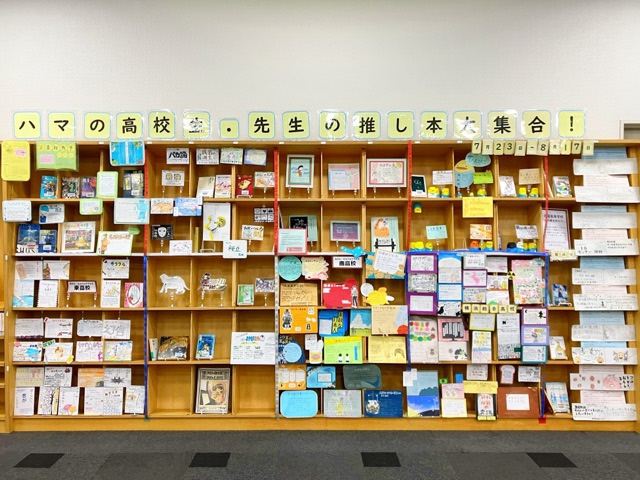 市立高校連携展示「ハマの高校生、先生の推し本！」の写真