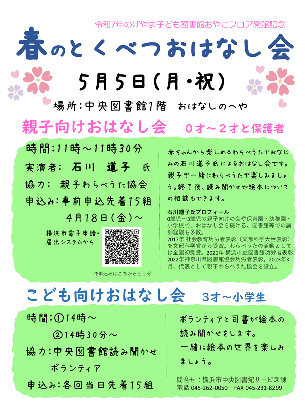 春のとくべつおはなし会のポスターです。