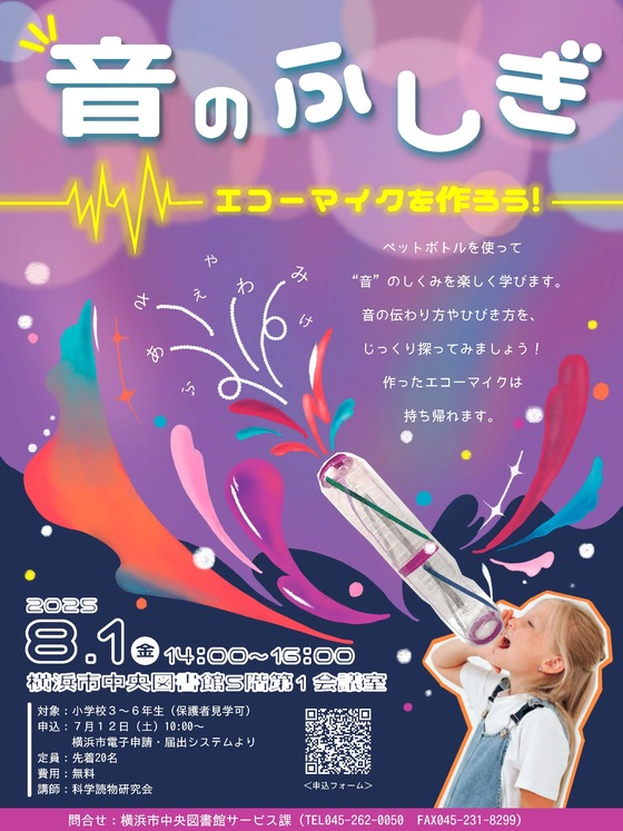音のふしぎ　エコーマイクを作ろう！