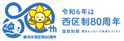 令和６年は西区制80周年です。